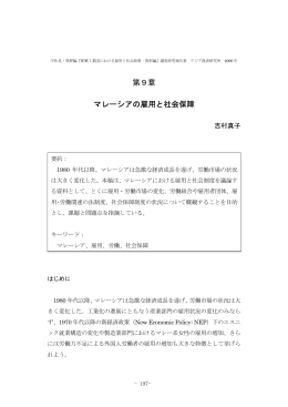 第9章 マレーシアの雇用と社会保障