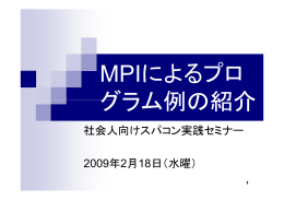 社会人向けスパコン実践セミナー 2009年2月18日（水曜）