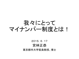 我々にとって マイナンバー制度とは！