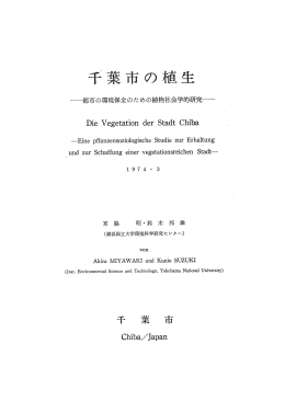 一都市の環境保全のための植物社会学的研究史