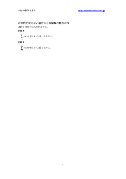 積和の公式を利用した三角関数の数列の和の求め方 20121119