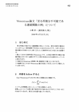 Weierstrass論文「至る所微分不可能であ