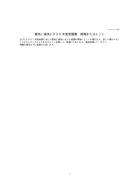 電気と磁気2005年度問題集 略解またはヒント