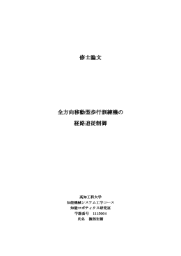 全方向移動型歩行訓練機の経路追従制御