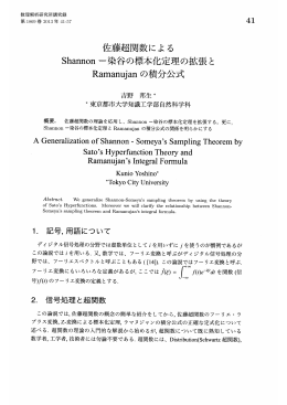 佐藤超関数によるShannon-染谷の標本化定理の拡張とRamanujanの