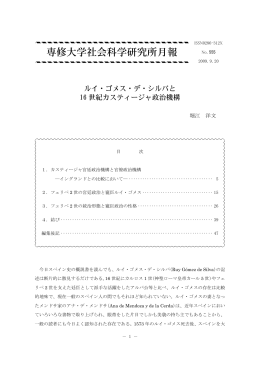 ルイ・ゴメス・デ・シルバと16世紀カスティージャ政治機構