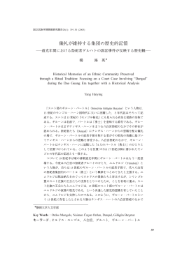 儀礼が維持する集団の歴史的記憶