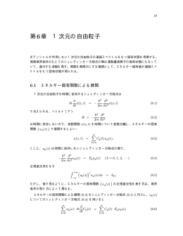 第6章 1次元の自由粒子