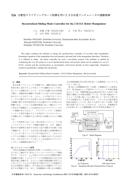 分散型スライディングモード制御を用いた 2 自由度