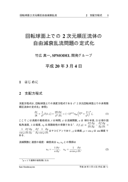 回転球面上での 2 次元順圧流体の 自由減衰乱流問題の定式化