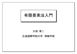 有限要素法入門