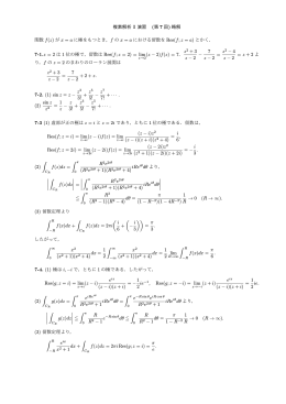 複素解析 I 演習 (第 7 回) 略解 関数 f(z) が x = a に極をもつとき，f の x