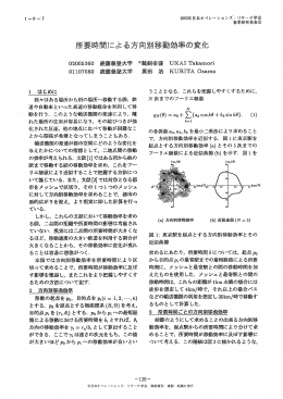 所要時間による方向別移動効率の変化 - 日本オペレーションズ・リサーチ