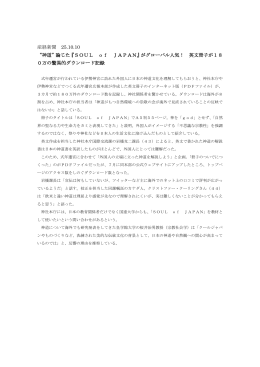 産経新聞 25.10.10 “神道”論じた『SOUL of JAPAN』がグローバル人気