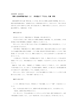 産経新聞 26.08.01 朝鮮人追悼碑問題の論点（上） 約束違反で「守る会