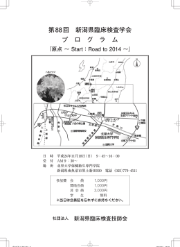 プログラム - 一般社団法人新潟県臨床検査技師会