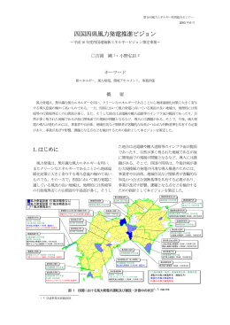 四国四県風力発電推進ビジョン