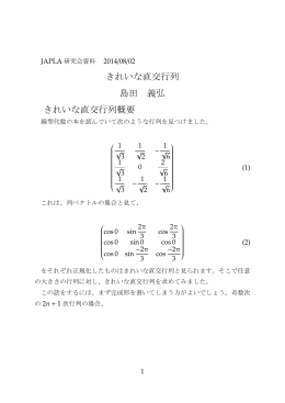 きれいな直交行列 島田 義弘 きれいな直交行列概要