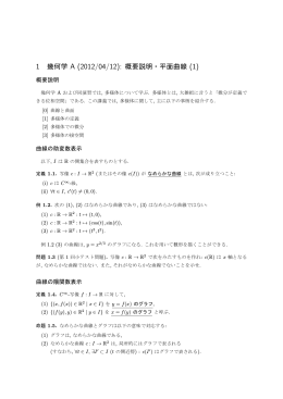 1 幾何学 A (2012/04/12): 概要説明・平面曲線 (1)