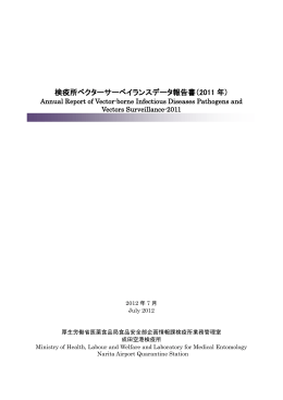 2011 年 - FORTH｜厚生労働省検疫所