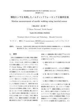 慣性センサを利用したノルディックウォーキングの動作計測