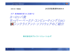 ヨーロッパ発 サーバー・ベースド・コンピューティング（SBC