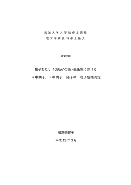 論文 - 高エネルギー原子核実験グループ