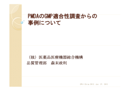 PMDAのGMP適合性調査からの 事例について