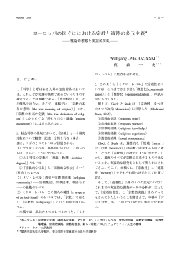 ヨーロッパの国ぐににおける宗教と道徳の多元主義＊
