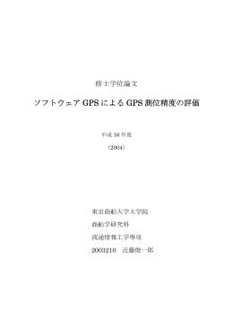 ソフトウェア GPS による GPS 測位精度の評価