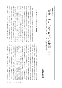 「中欧」から「ヨーロッパ合衆国」へ？（板橋拓己）