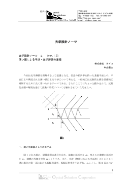 光学設計ノーツ - オプティカルソリューションズ