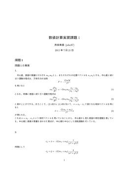 数値計算実習課題 1