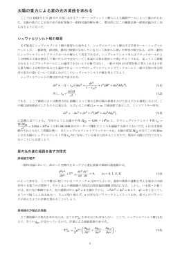 太陽の重力による星の光の屈折について