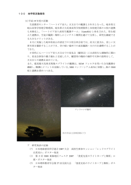 100 地学部活動報告 - 愛知県立一宮高等学校