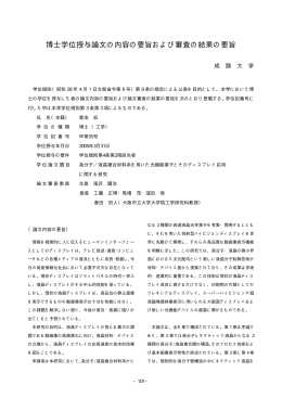博士学位授与論文の内容の要旨および審査の結果の要旨