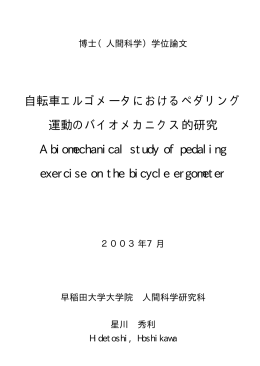 自転車エルゴメータにおけるペダリング 運動のバイオメカニクス的研究 A