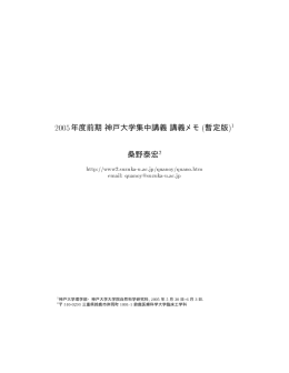 2005年度前期神戸大学集中講義講義メモ (暫定版) 桑野泰宏 - So-net