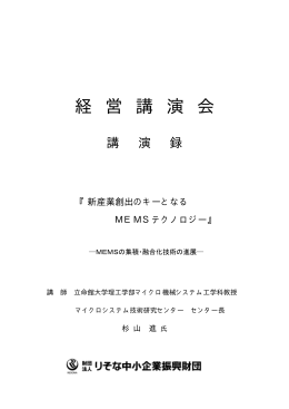 新産業創出のキーとなるMEMSテクノロジー