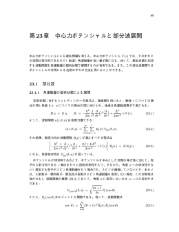第23章 中心力ポテンシャルと部分波展開