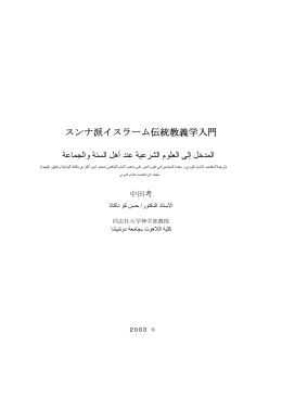 スンナ派イスラーム伝統教義学入門 ﻋﺔ ﺔ ﻋﻨﺪ أهﻞ اﻟﺴﻨﺔ واﻟﺠﻤﺎ اﻟﻤﺪﺧﻞ