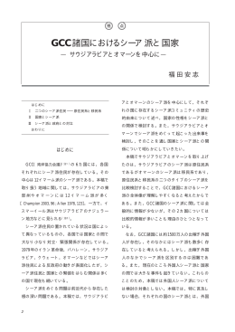 GCC諸国におけるシーア派と国家