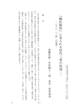 日本の漢方医学における後世派の開祖として、 田代三喜が重要な地位を