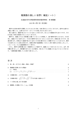 複素数の美しい世界（補足ノート）