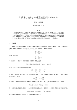 「簡単な流れ」の複素速度ポテンシャル
