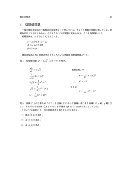 5 初期値問題