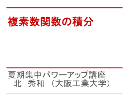 複素数関数の積分