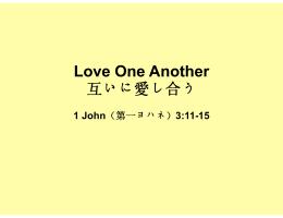 Love One Another 互いに愛し合う