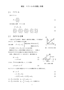補足 ベクトルの内積と外積 &sect; 1. ベクトル &sect; 2. 力がする仕事