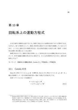 第10章 回転系上の運動方程式